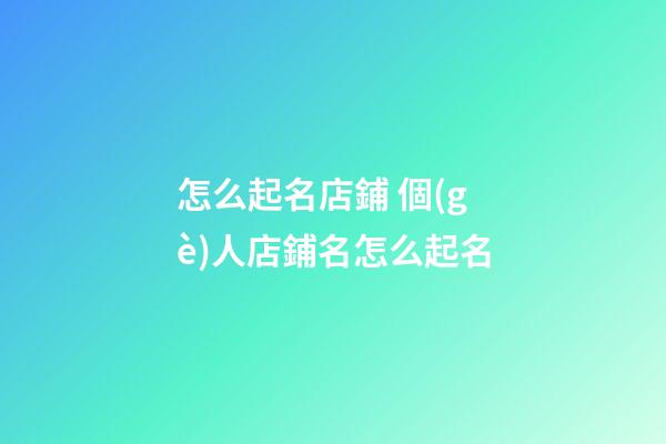 怎么起名店鋪 個(gè)人店鋪名怎么起名-第1張-店鋪起名-玄機(jī)派